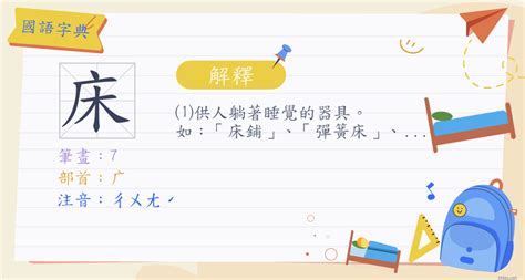 床鋪意思|詞語:床鋪 (注音:ㄔㄨㄤˊ ㄆㄨˋ) 